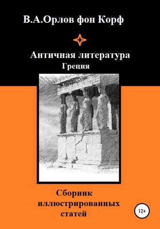 Валерий Орлов фон Корф, Античная литература Греция